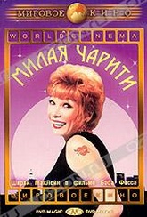 Обложка Фильм Милая Чарити (Sweet charity)