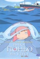 Обложка Фильм Рыбка Поньо на утесе (Ponyo on the cliff by the sea)