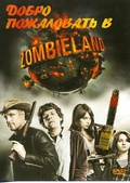 Обложка Фильм Добро пожаловать в Зомбилэнд (Zombieland)