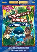 Обложка Фильм Мартышка, гепард и кашалот