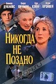 Обложка Фильм Никогда не поздно (Never too late)