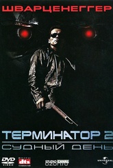 Обложка Фильм Терминатор 2: Судный день (Terminator 2: judgment day)