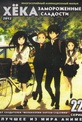 Обложка Сериал Хека Замороженные сладости  (Hyouka / hyoka)