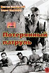 Обложка Фильм Потерянный патруль (Lost patrol, the)