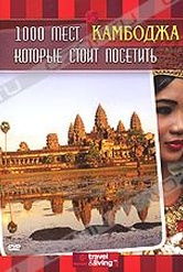 Обложка Фильм 1000 мест, которые стоит посетить: Камбоджа (1,000 places to see before you die. cambodia)