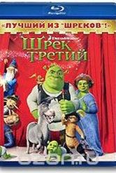 Обложка Фильм Шрек 3 (Shrek the third)