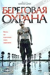 Обложка Фильм Береговая охрана (Hae anseon)