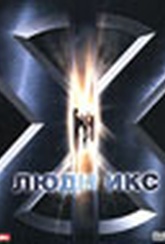 Обложка Фильм Люди икс (X-men)