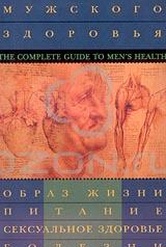 Обложка Фильм Энциклопедия мужского здоровья (Complete guide to men's health, the)