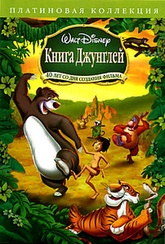 Обложка Фильм Книга джунглей. Платиновая коллекция ( 2 DVD ) (Jungle book, the)