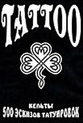 Обложка Фильм Tattoo 500 эскизов татуировок Кельты