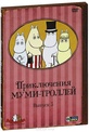 Обложка Сериал Приключения Муми-троллей: Выпуск 3 (Moomin)