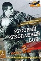 Обложка Фильм Русский рукопашный бой: Полет орла.