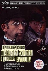 Обложка Фильм Шерлок Холмс: Король Шантажа