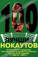 Обложка Фильм 100 лучших нокаутов. (100 greatest knockouts)