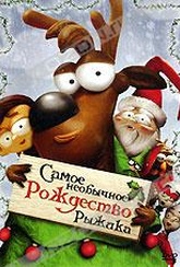 Обложка Фильм Самое необычное Рождество Рыжика (Holidaze: the christmas that almost didn't happen)