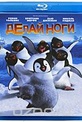 Обложка Фильм Делай ноги (Happy feet)