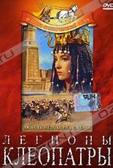 Обложка Фильм Легионы Клеопатры (Le legioni di cleopatra / legions of the nile)