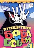 Обложка Фильм Путешествия Боба и Бобби (Bob a bobek na cestach)