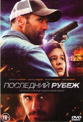 Обложка Фильм Последний рубеж (Homefront)