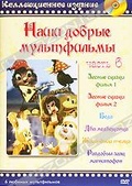 Обложка Фильм Наши добрые мультфильмы. (Лесные сказки. фильм 1,2 / беда / два медвежонка / жила-была пчелка / раздобыл заяц магнитофон)