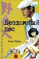 Обложка Фильм Бешеные псы (Nora inu)