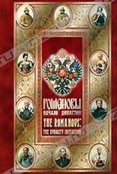 Обложка Фильм Романовы: Начало династии (Romanovs: the dynasty initiation, the)