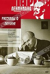 Обложка Фильм Рассказы о Ленине