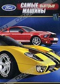 Обложка Фильм Самые быстрые машины "Ford"