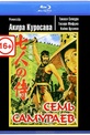 Обложка Фильм Семь самураев (Seven samurai)