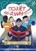 Обложка Фильм Полет на луну