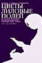 Обложка Фильм Цвет лиловых полей  (Color purple)