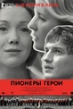Обложка Фильм Пионеры-герои