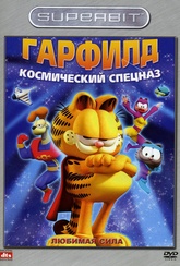 Обложка Фильм Гарфилд  Космический спецназ (Garfield's pet force)