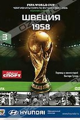 Обложка Фильм Швеция (Fifa world cup: sweden 1958)