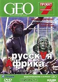 Обложка Фильм GEO: Непознанный мир. Русская Африка. К озеру жизни