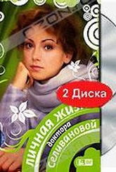 Обложка Фильм Личная жизнь доктора Селивановой