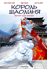 Обложка Фильм Король Шаолиня (Shaolin king)