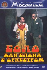 Обложка Фильм Соло для слона с оркестром