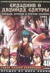 Обложка Сериал Сказание о демонах Сакуры  (Hakuouki: reimei-roku, hakuouki sekkaroku)