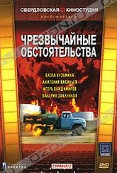 Обложка Фильм Чрезвычайные обстоятельства