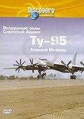Обложка Фильм Discovery: Воздушные силы Советской Армии: ТУ-95. Атомный Медведь