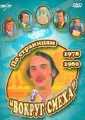 Обложка Фильм По страницам "Вокруг смеха". 1978-1980