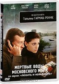 Обложка Фильм Мертвые воды Московского моря