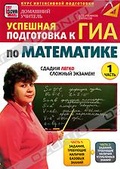 Обложка Фильм Успешная подготовка к ГИА по математике.