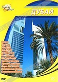 Обложка Фильм Города мира: Дубай