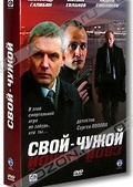 Обложка Фильм Свой-чужой