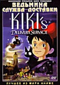 Обложка Фильм Служба доставки Кики  (Kiki's delivery service)