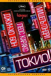 Обложка Фильм Токио ! (Tokyo!)