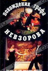 Обложка Фильм Похождения графа Невзорова